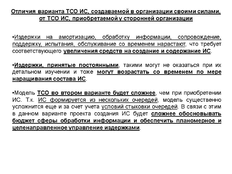 Отличия варианта ТСО ИС, создаваемой в организации своими силами, от ТСО ИС, приобретаемой у